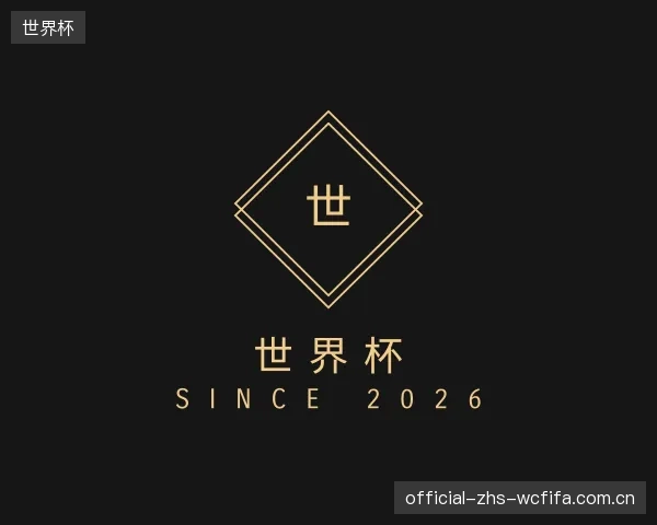 介绍世界杯集团