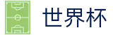 手机买球赛（中国）安卓买球站 | 2026世界杯官方中文网及最新情报